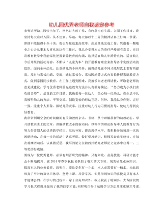 幼儿园优秀教师自我鉴定参考 