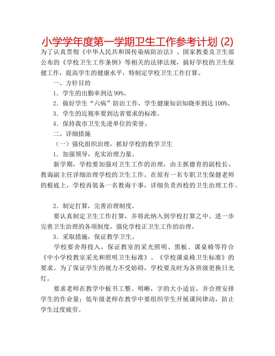 小学学年度第一学期卫生工作参考计划 (2) _第1页