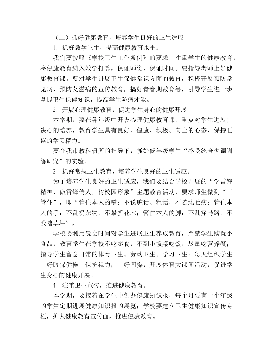 小学学年度第一学期卫生工作参考计划 (2) _第2页