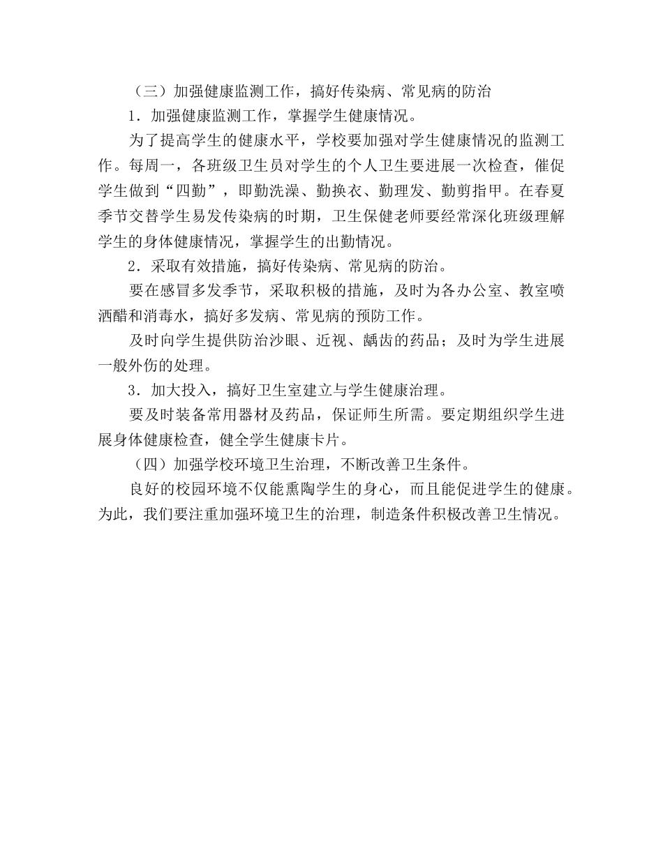 小学学年度第一学期卫生工作参考计划 (2) _第3页