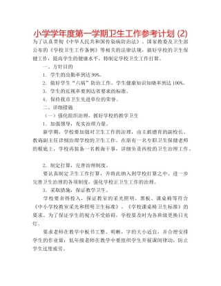 小学学年度第一学期卫生工作参考计划 (2) 