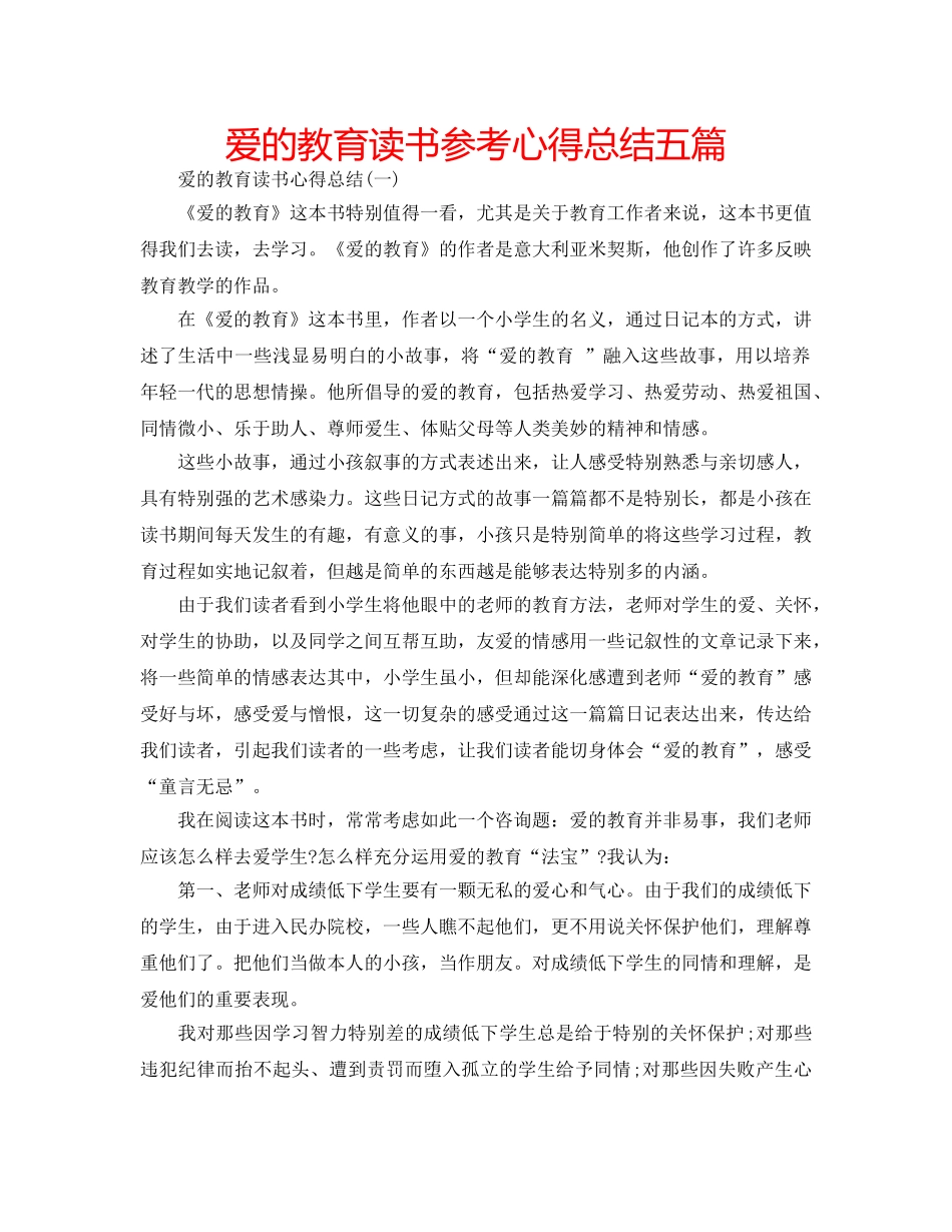 爱的教育读书参考心得总结五篇 _第1页