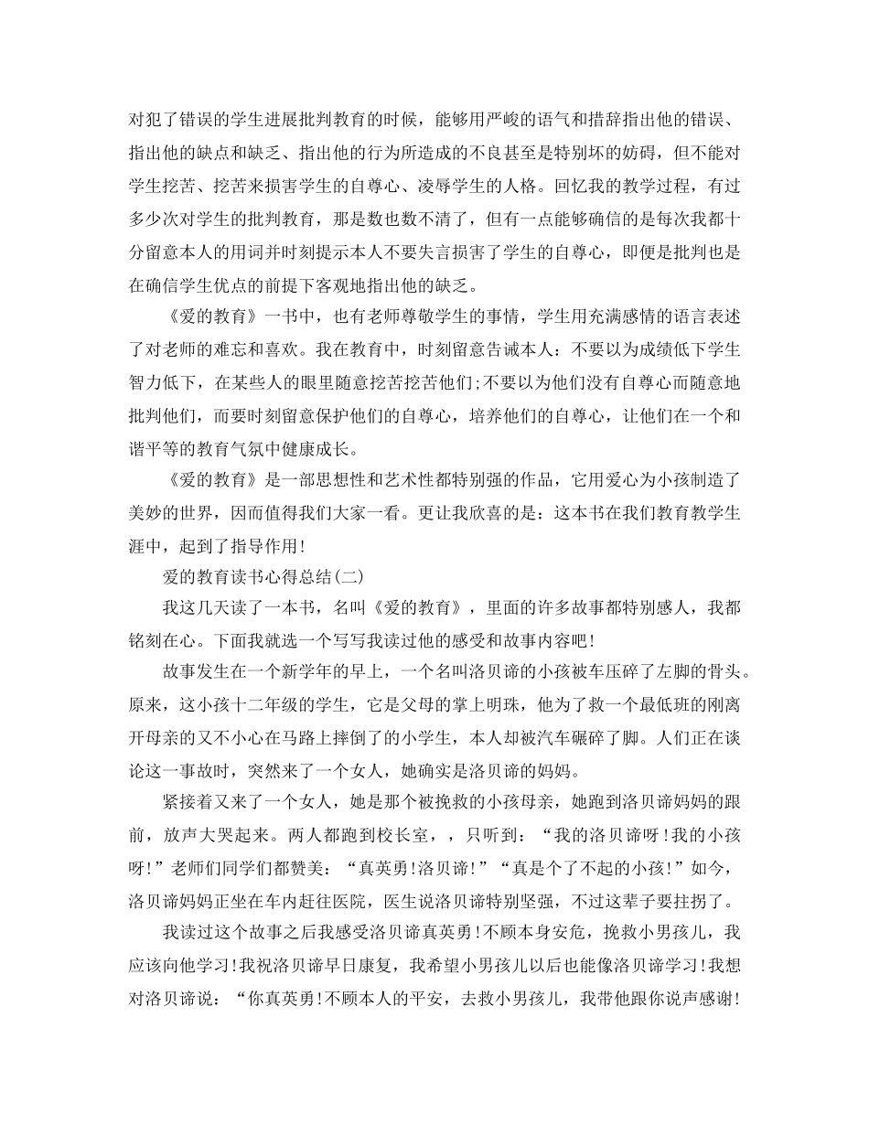 爱的教育读书参考心得总结五篇 _第3页