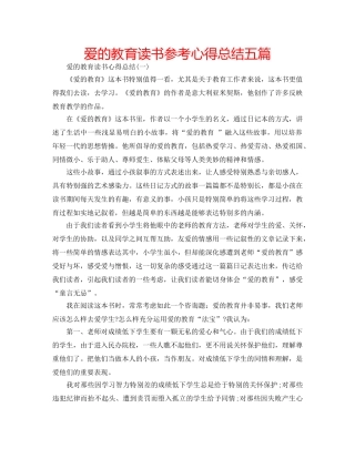 爱的教育读书参考心得总结五篇 