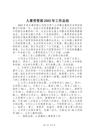 人事劳资部200X年工作总结 (6)