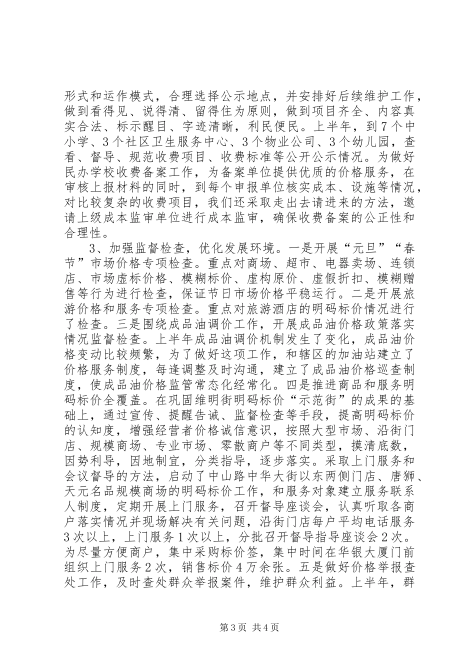 区物价局上半年工作总结报告 _第3页