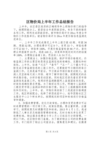 区物价局上半年工作总结报告 