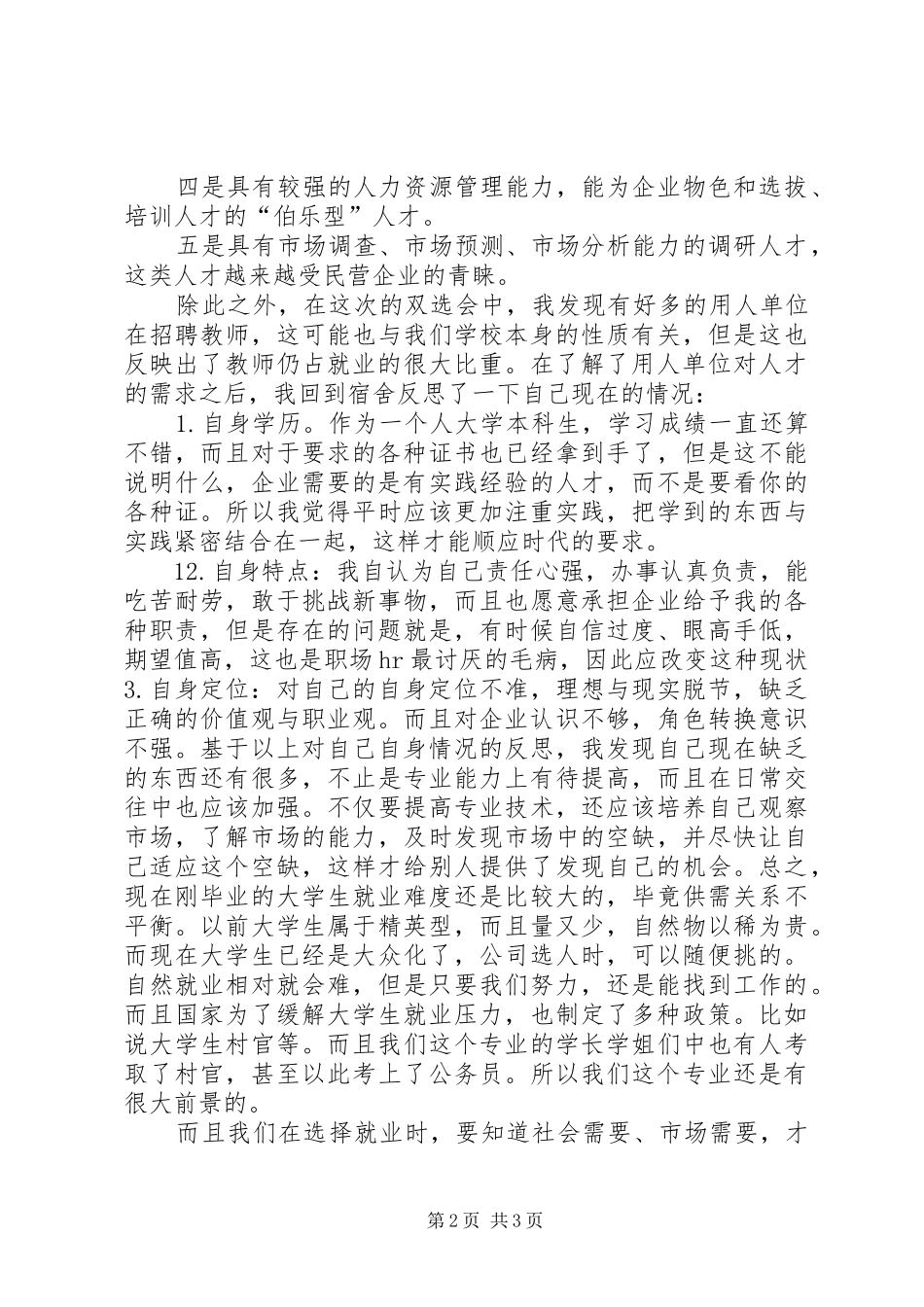 人才市场参观感想_第2页