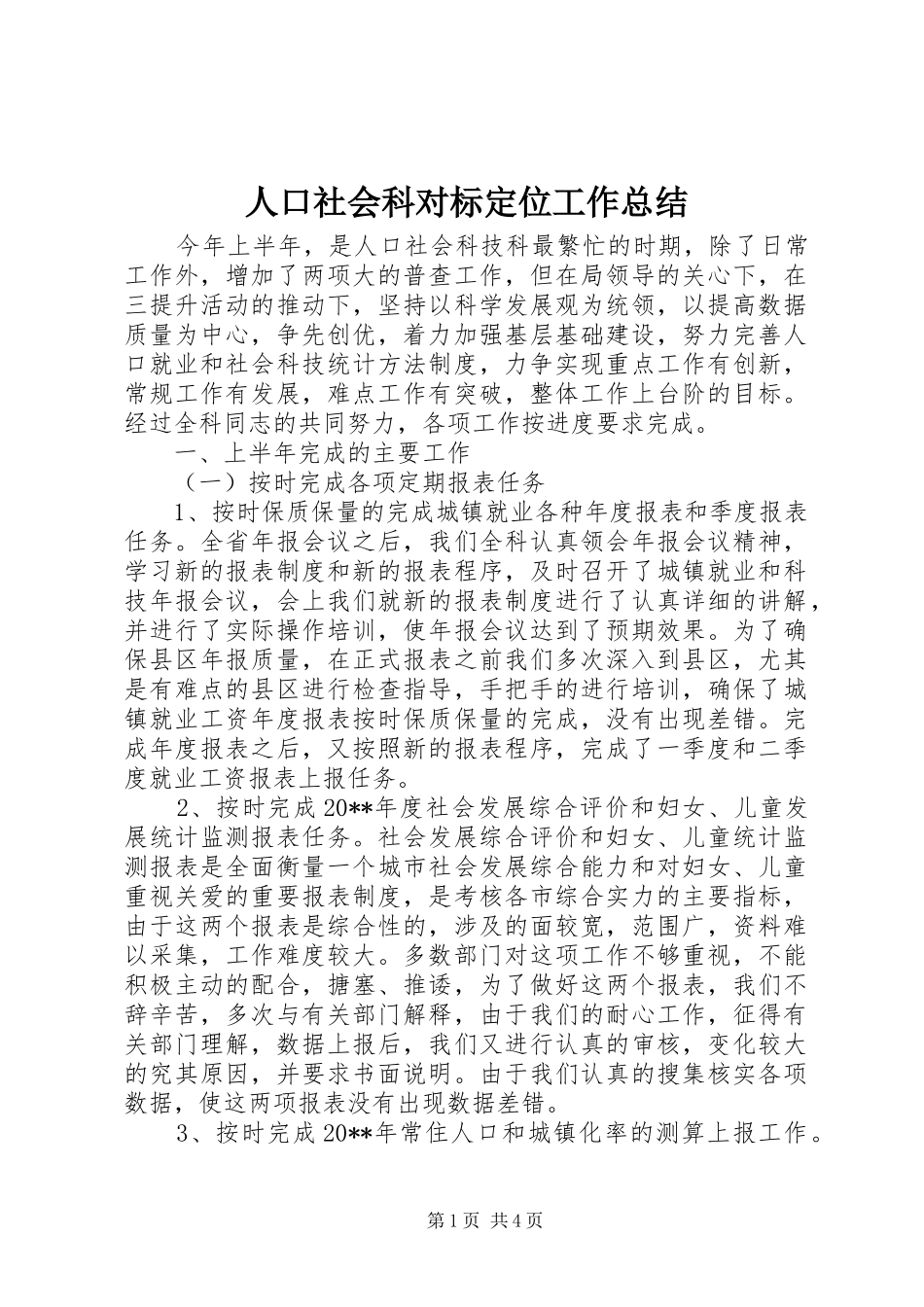 人口社会科对标定位工作总结 _第1页