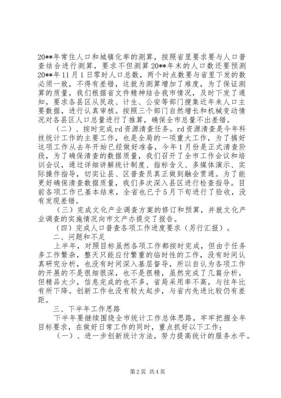 人口社会科对标定位工作总结 _第2页