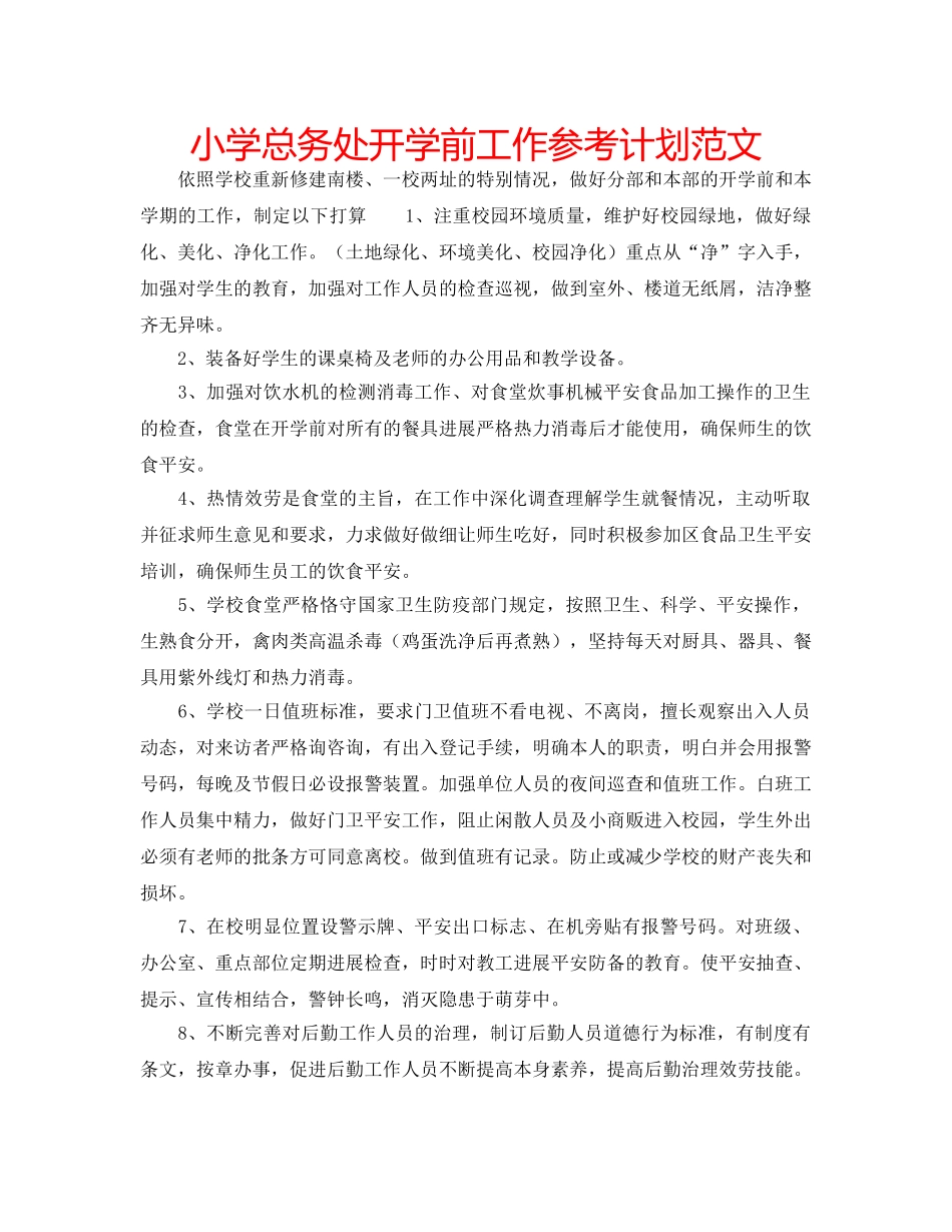 小学总务处开学前工作参考计划范文 _第1页