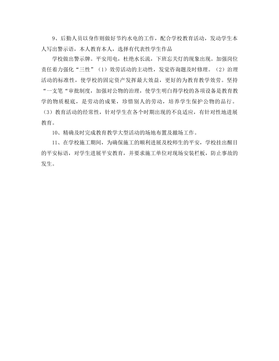 小学总务处开学前工作参考计划范文 _第2页