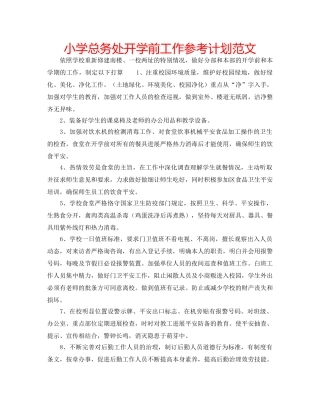 小学总务处开学前工作参考计划范文 