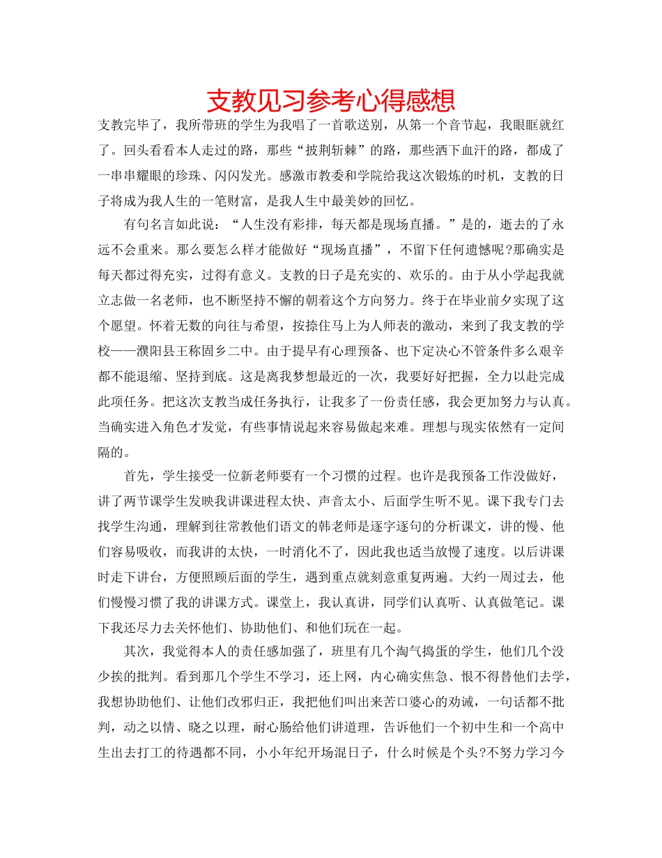 支教见习参考心得感想 _第1页