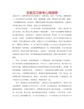 支教见习参考心得感想 