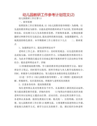 幼儿园教研工作参考计划范文(2) 