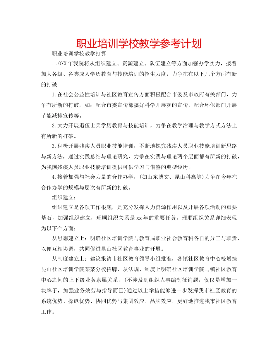 职业培训学校教学参考计划 _第1页