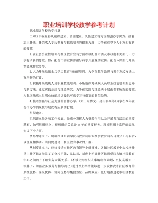 职业培训学校教学参考计划 
