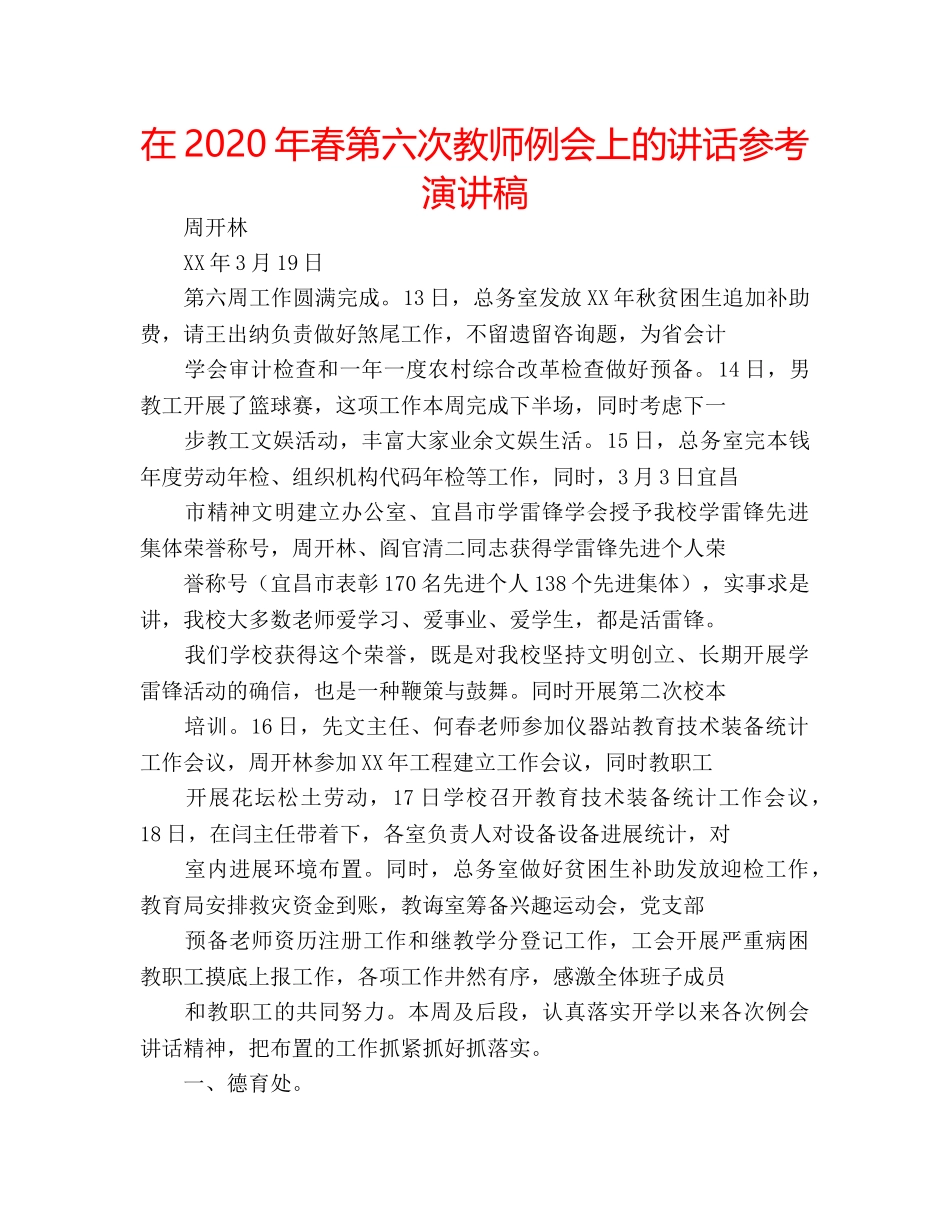 在2020年春第六次教师例会上的讲话参考演讲稿 _第1页