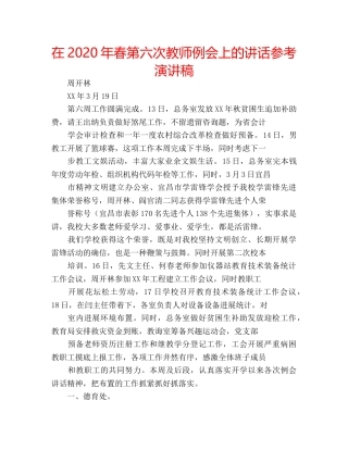 在2020年春第六次教师例会上的讲话参考演讲稿 