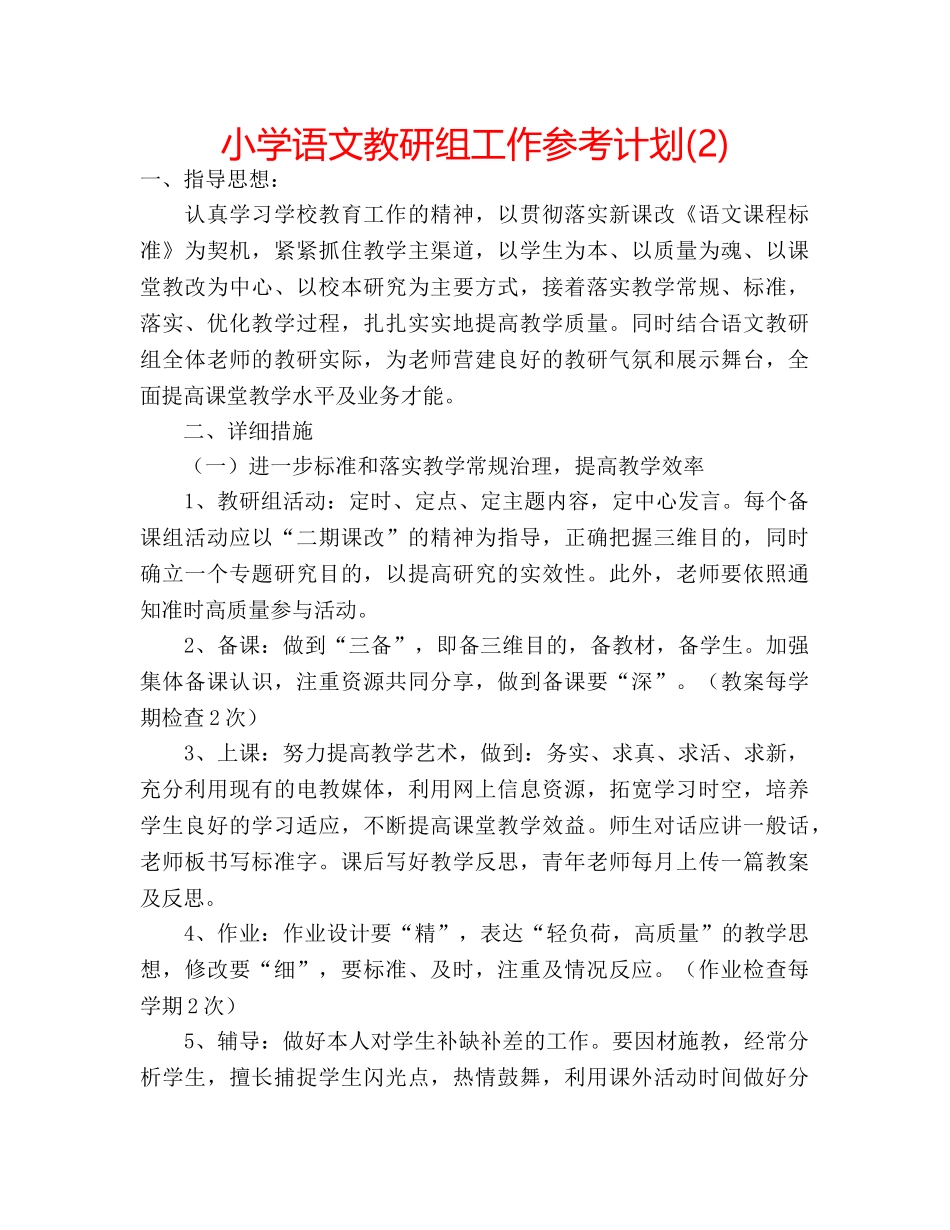 小学语文教研组工作参考计划(2) _第1页