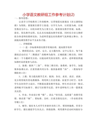 小学语文教研组工作参考计划(2) 
