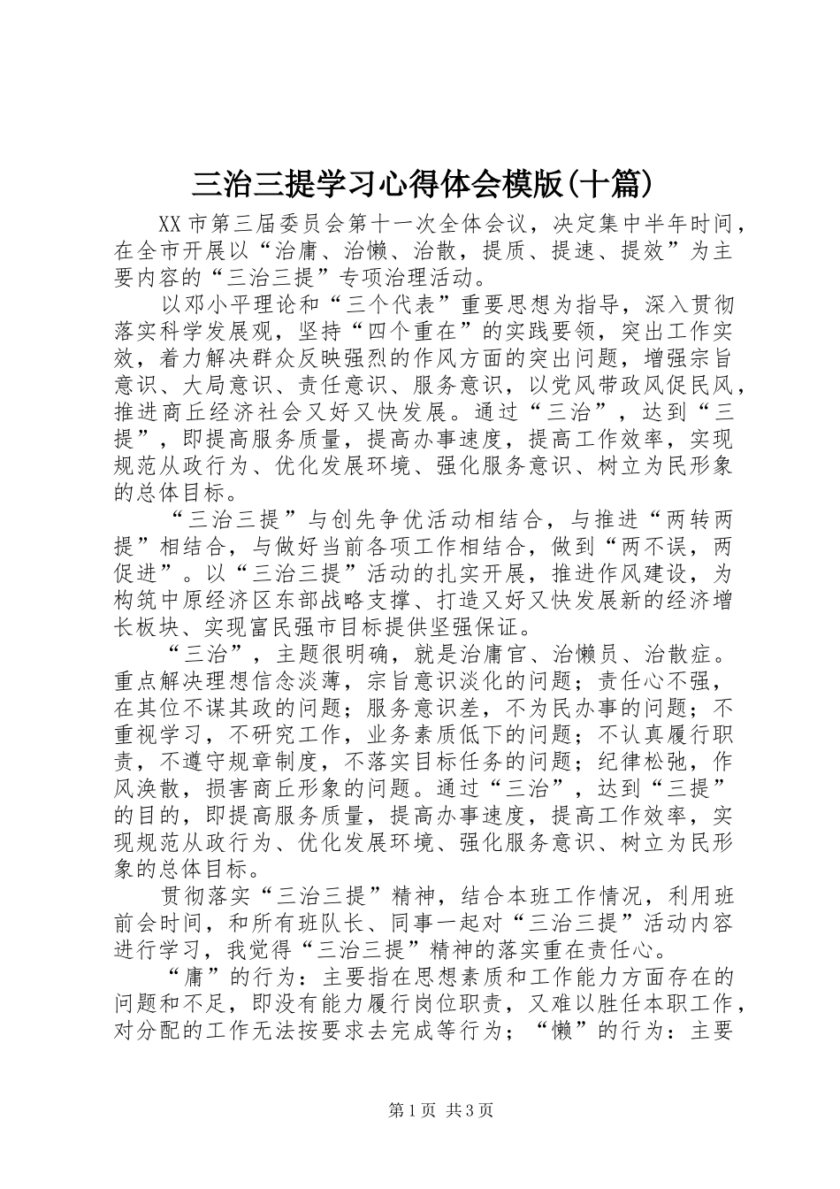 三治三提学习体会心得模版(十篇)_第1页