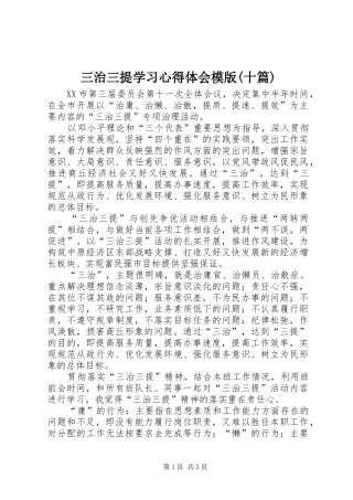 三治三提学习体会心得模版(十篇)