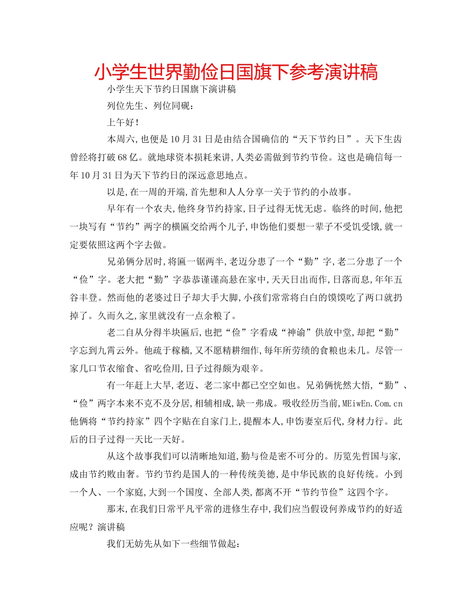 小学生世界勤俭日国旗下参考演讲稿 _第1页