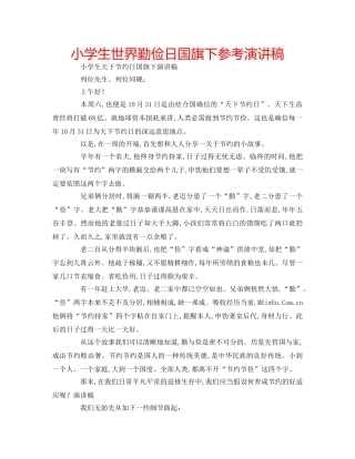 小学生世界勤俭日国旗下参考演讲稿 