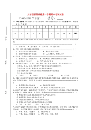 九级思想品德第一学期期中考试试卷 粤教版