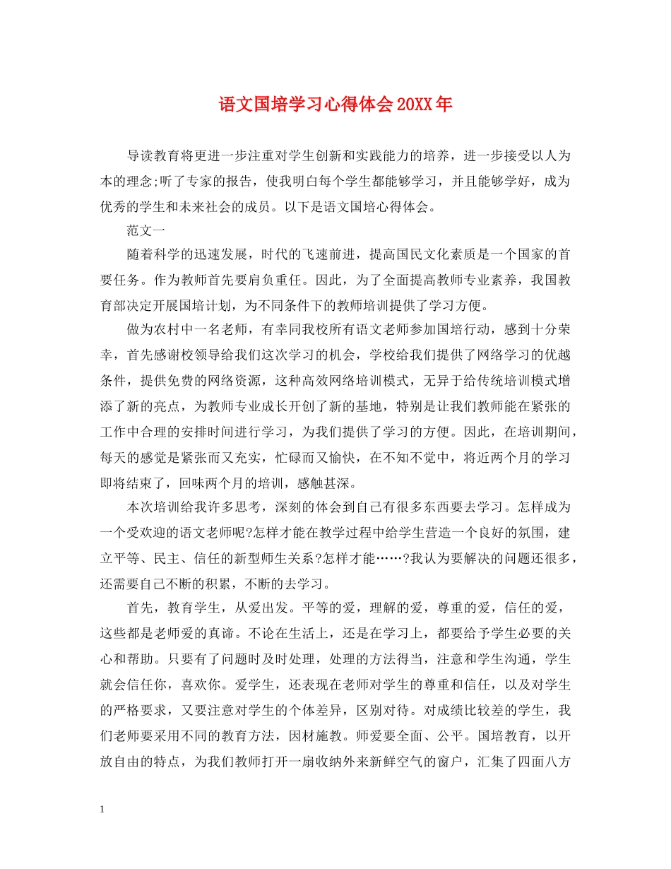 语文国培学习心得体会20XX年 _第1页