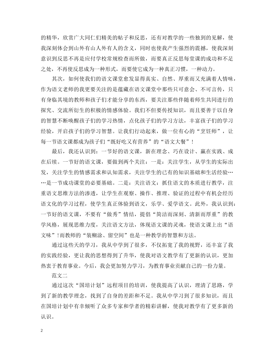 语文国培学习心得体会20XX年 _第2页