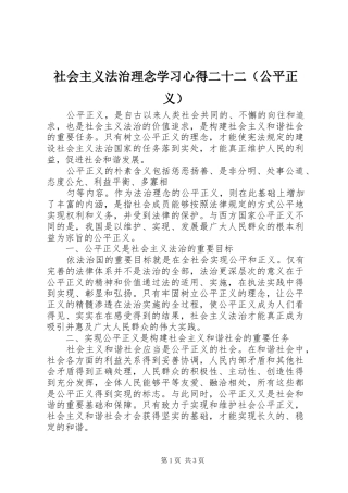 社会主义法治理念学习体会二十二（公平正义）