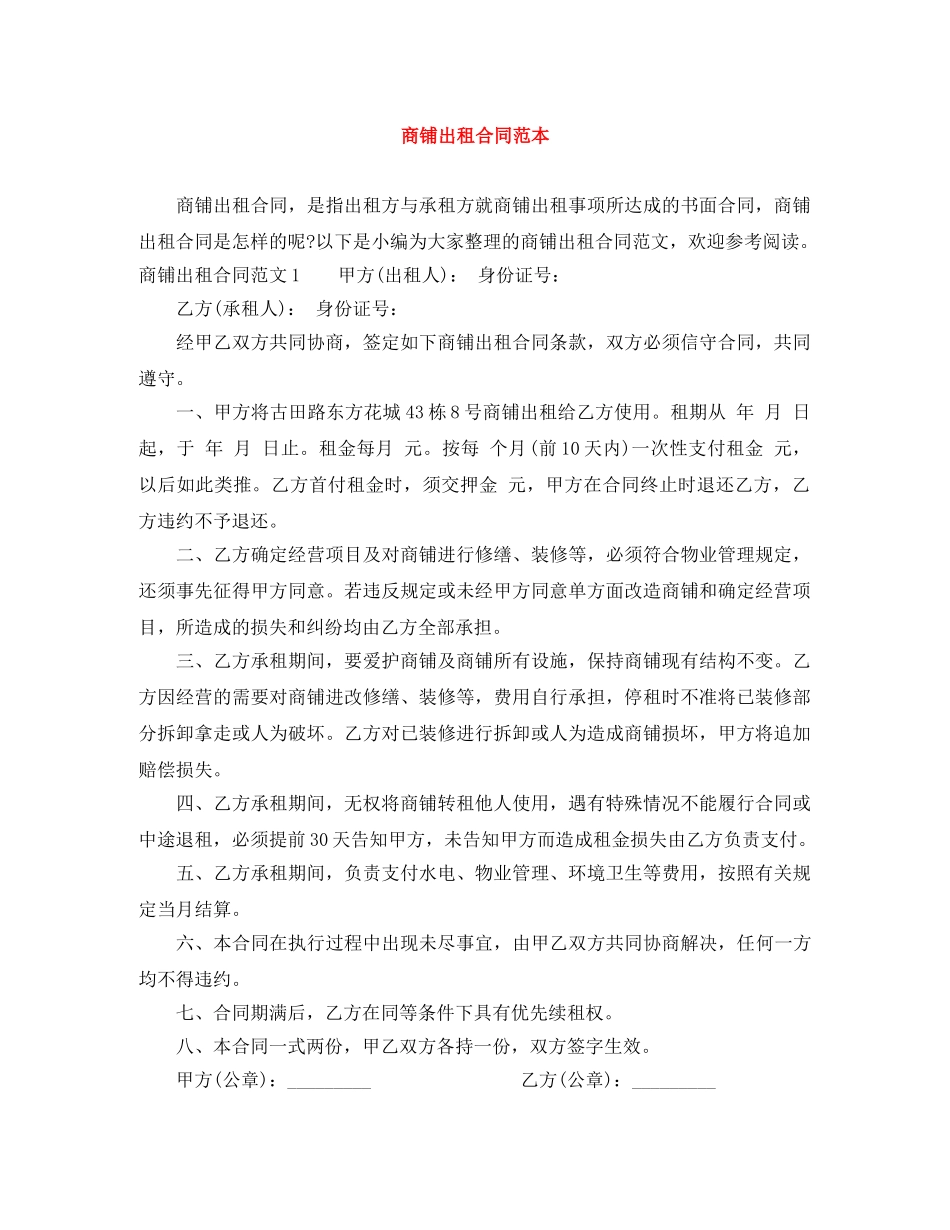 商铺出租合同范本 _第1页