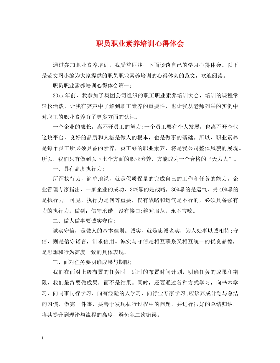 职员职业素养培训心得体会 _第1页