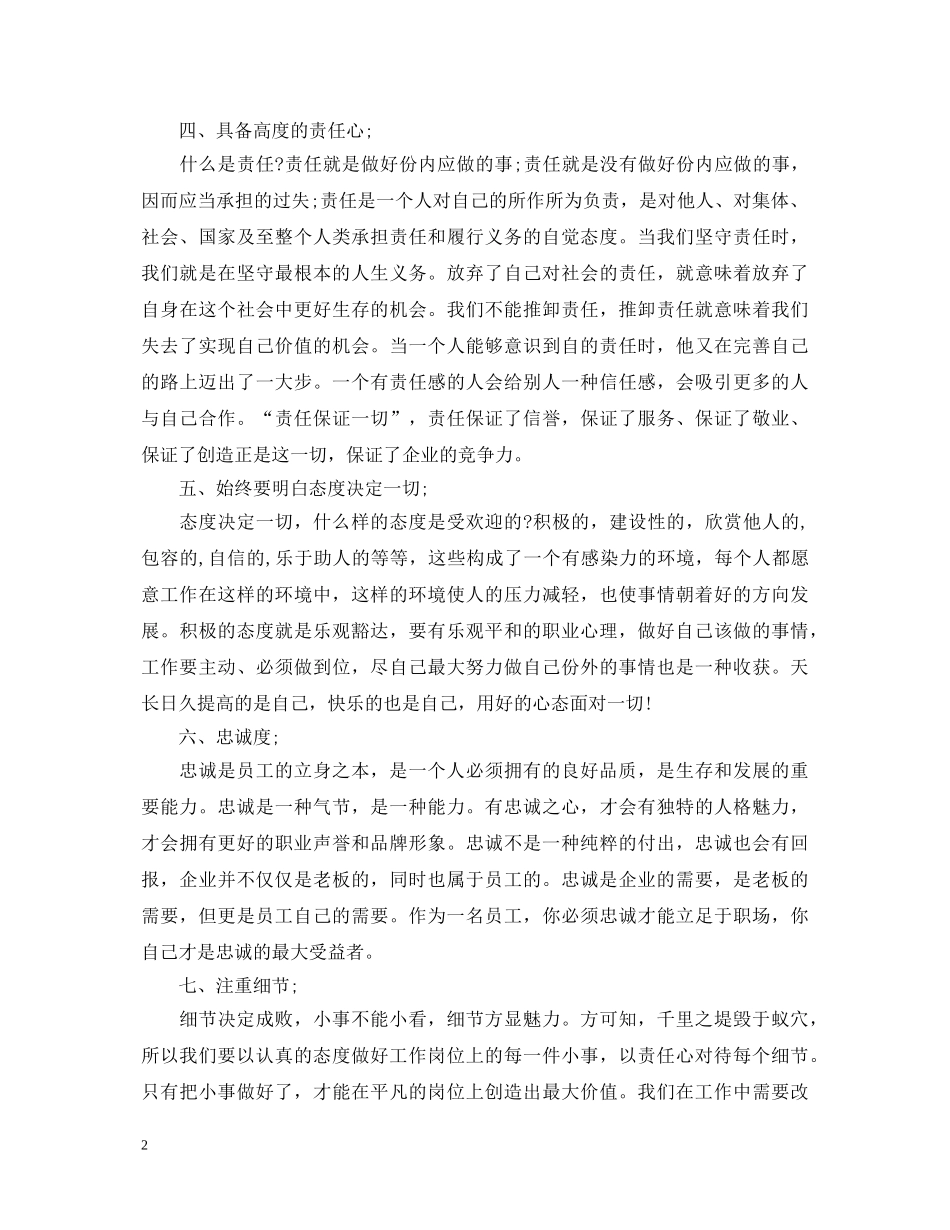 职员职业素养培训心得体会 _第2页