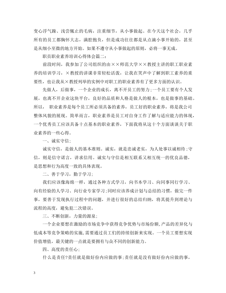 职员职业素养培训心得体会 _第3页