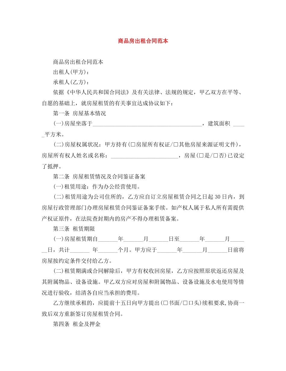 商品房出租合同范本 _第1页