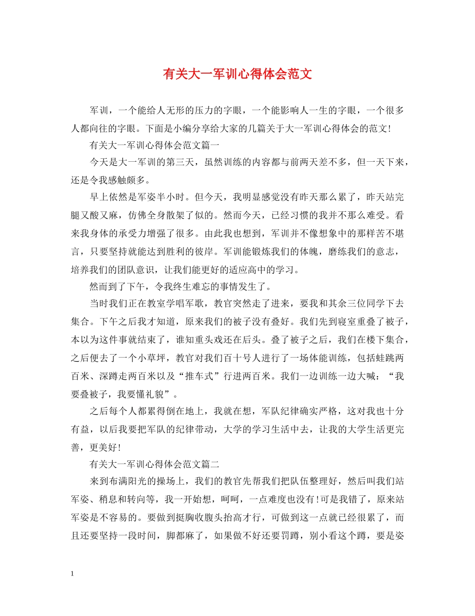 有关大一军训心得体会范文 _第1页