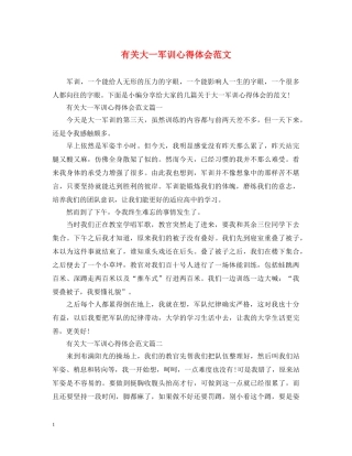 有关大一军训心得体会范文 