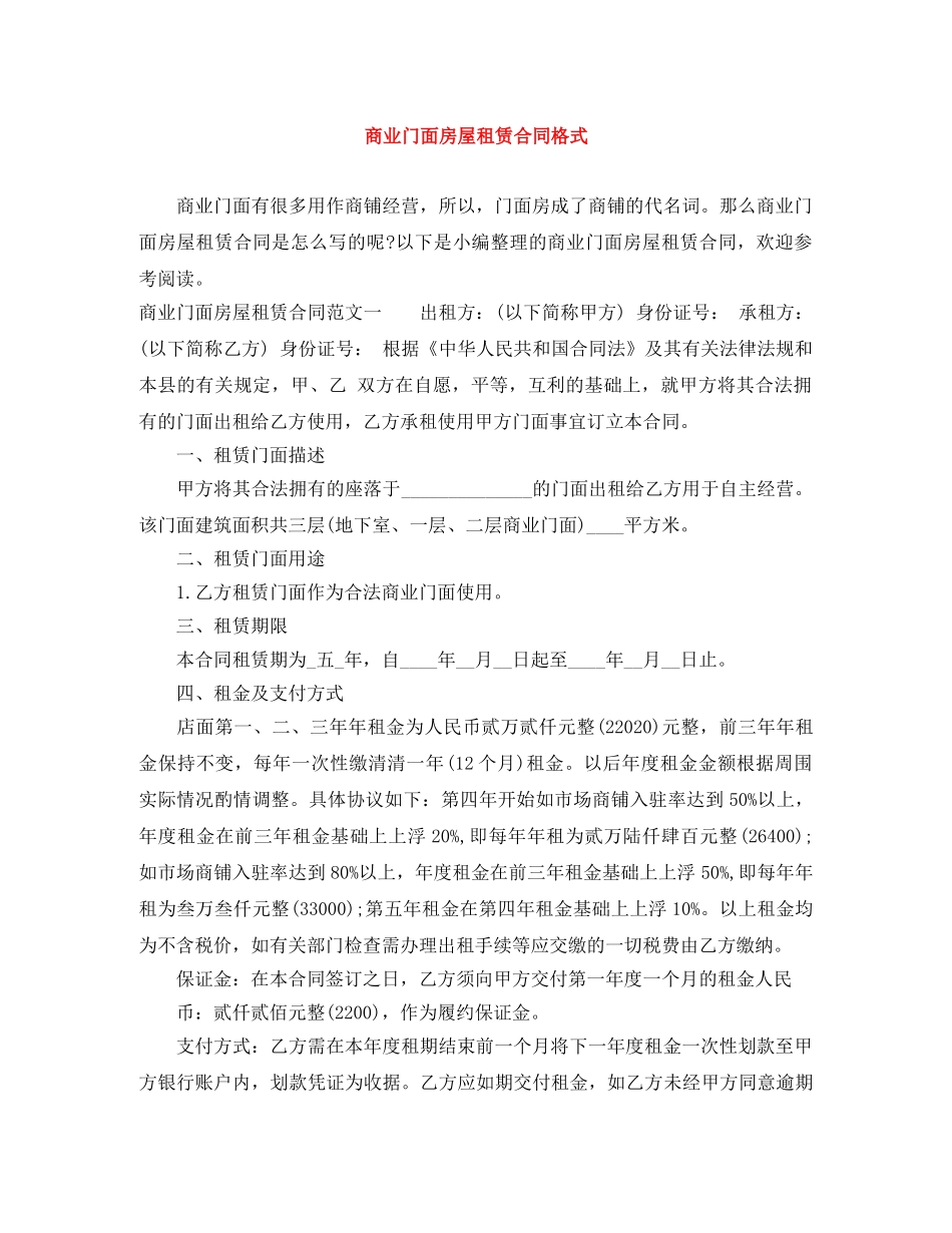商业门面房屋租赁合同格式 _第1页