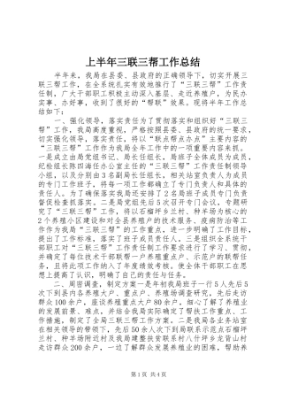 上半年三联三帮工作总结 
