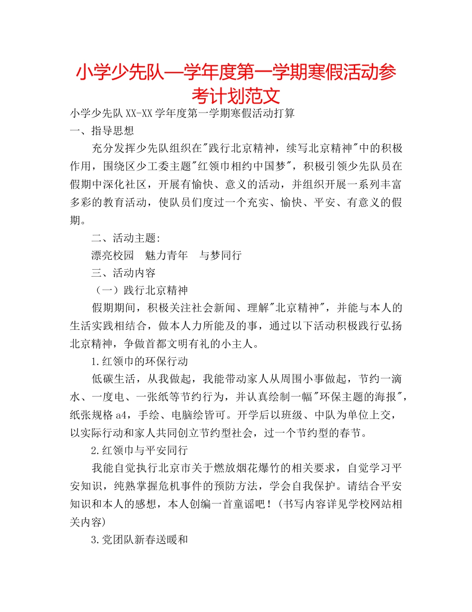 小学少先队—学年度第一学期寒假活动参考计划范文 _第1页