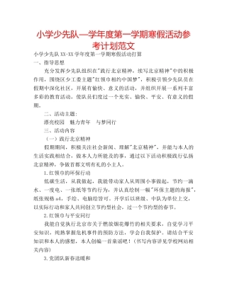 小学少先队—学年度第一学期寒假活动参考计划范文 