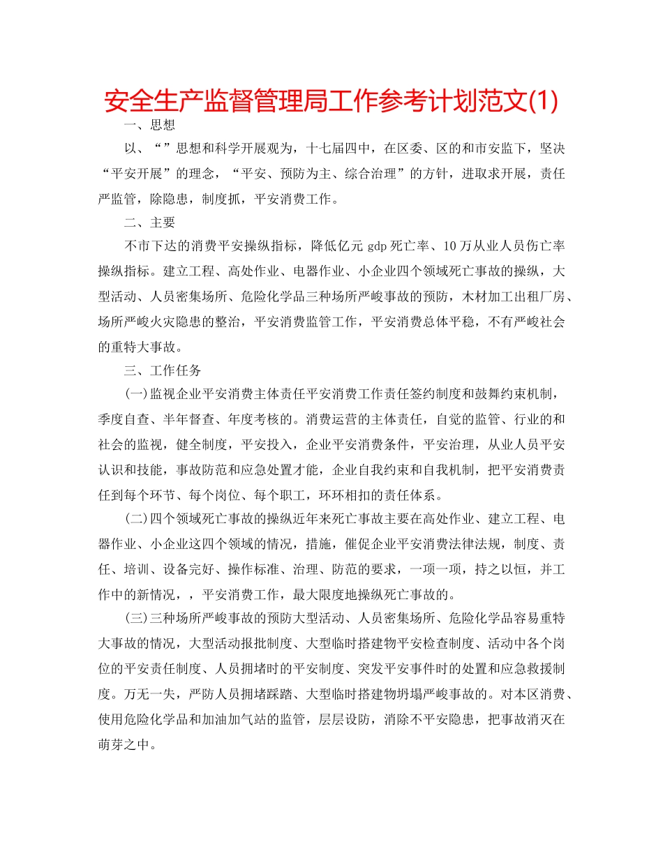 安全生产监督管理局工作参考计划范文(1) _第1页
