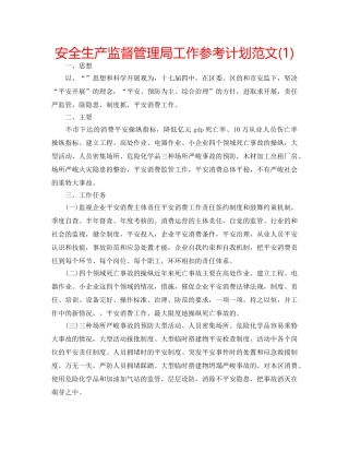 安全生产监督管理局工作参考计划范文(1) 