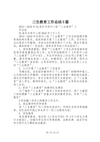 三生教育工作总结5篇 