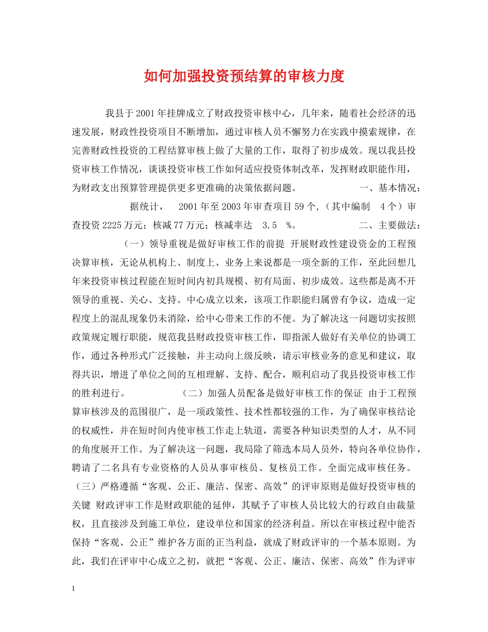 如何加强投资预结算的审核力度 _第1页