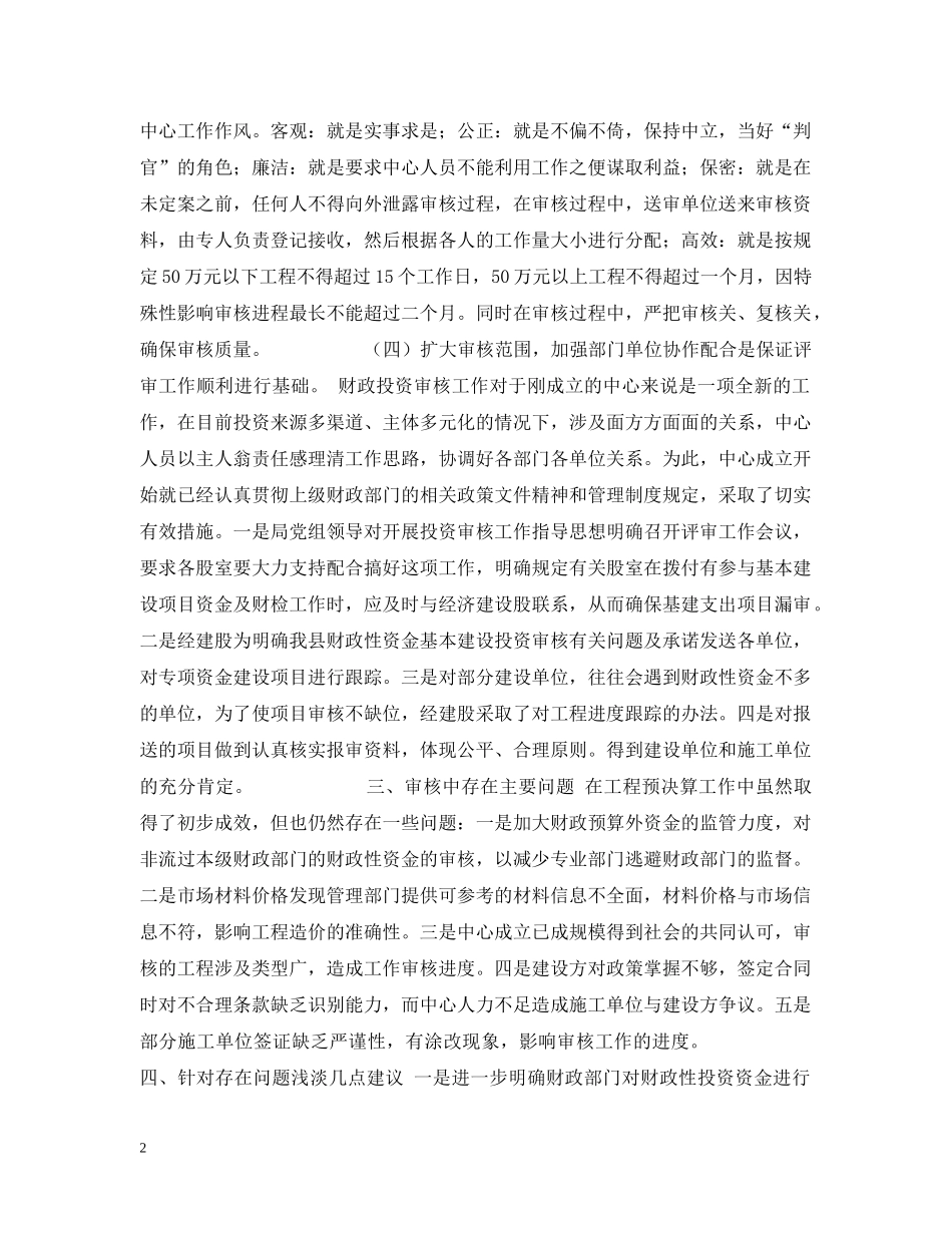 如何加强投资预结算的审核力度 _第2页